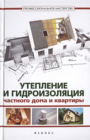 Котельников В. Утепление и гидроизоляция частного дома и квартиры
