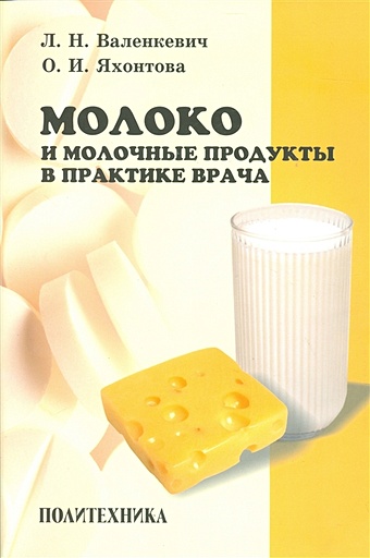 Молоко и молочные продукты в практике врача молоко сгущенное вологодские молочные продукты 400 г