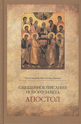 Протоиерей Валентин Уляхин Священное Писание Нового Завета. Апостол