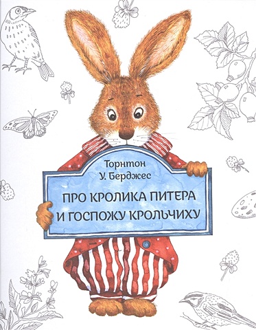Берджес Т. Про кролика Питера и госпожу Крольчиху про питера кролика