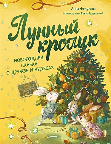 Федулова А., Валеулина И. Лунный кролик. Новогодняя сказка о дружбе и чудесах