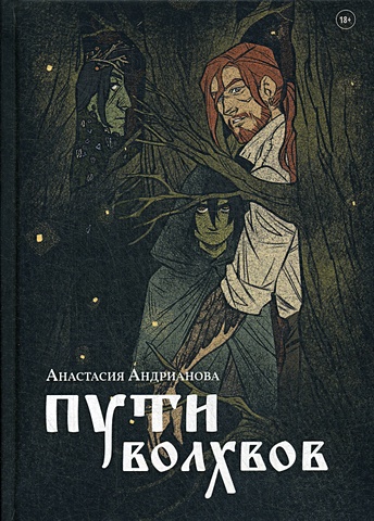 Андрианова А. Пути волхвов: роман