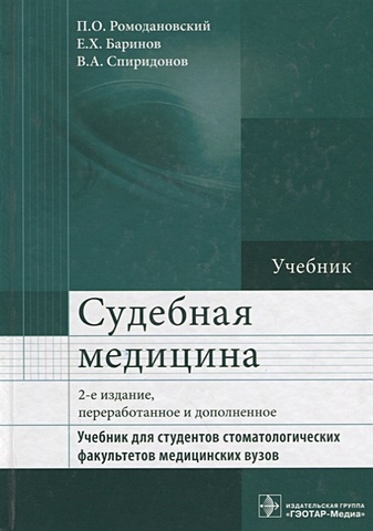 Ромодановский П., Баринов Е., Спиридонов В. Судебная медицина. Учебник