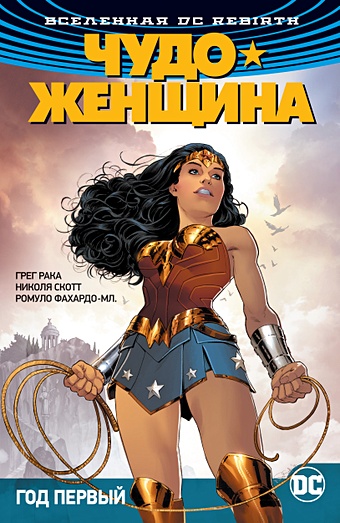 грег рака комикс вселенная dc rebirth чудо женщина – богоискатели книга 4 Ракка Грег Вселенная DC. Rebirth. Чудо-Женщина. Книга 2. Год первый