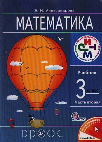 александрова э и математика 4 кл в 2 ч ч 1 учебник Александрова Э. Математика.3кл. Учебник. В 2 ч. Часть 2.