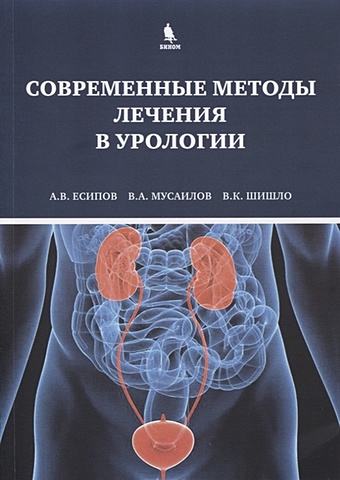 Есипов А., Мусаилов В., Шишло В. Современные методы лечения в урологии
