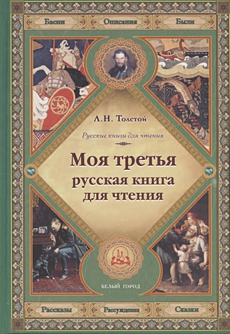 Толстой Лев Николаевич Моя третья русская книга для чтения толстой лев николаевич моя третья русская книга для чтения