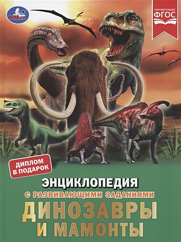 Динозавры и мамонты стегман лотте музей доисторических животных единороги мамонты динозавры и другие экспонаты