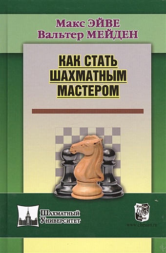 Эйве М., Мейден В. Как стать шахматным мастером ласкер э как виктор стал шахматным мастером