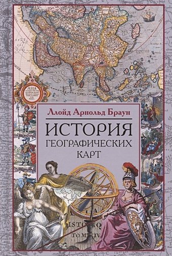 Браун Л. История географических карт галерея географических карт музеи ватикана
