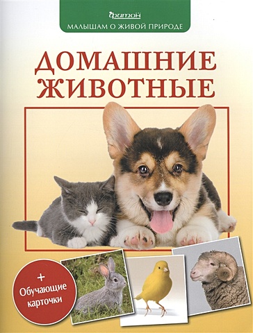 Волцит П. Домашние животные волцит п животные красной книги