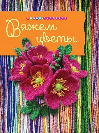 боровская е вяжем цветы Боровская Е. Вяжем цветы