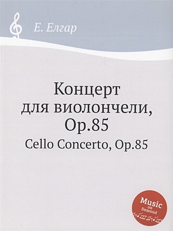 цена Елгар Е. Концерт для виолончели, Op.85