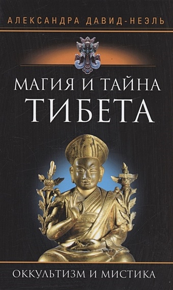 Давид­Неэль А. Магия и тайна Тибета давид неэль александра мистики и маги тибета