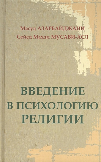 введение в психологию 6 7 изд м гальперин Азарбайджани М., Мусави-Асл С. Введение в психологию религии