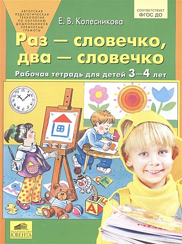 Колесникова Е. Раз - словечко, два - словечко. Рабочая тетрадь для детей 3-4 лет
