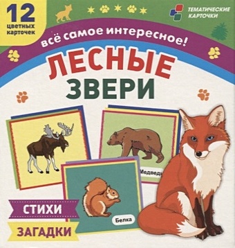 Лесные звери. 12 развивающих карточек с красочными картинками, стихами и загадками для занятий с детьми набор из 2 х стопок лось и кабан