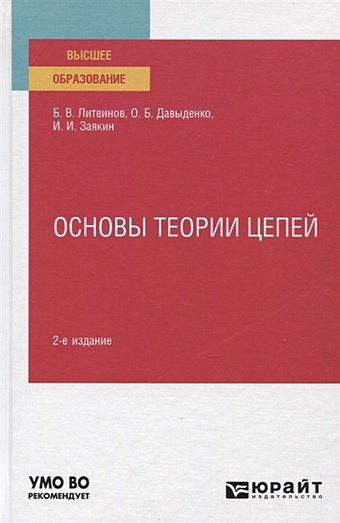 Литвинов Б., Давыденко О., Заякин И. Основы теории цепей. Учебное пособие для вузов