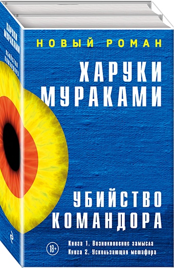 Мураками Харуки Убийство Командора (комплект из 2 книг) мураками харуки пока в мире существует терроризм комплект из 2 книг
