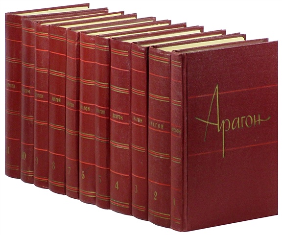 Арагон Л. Арагон. Собрание сочинений в 11 томах (комплект)