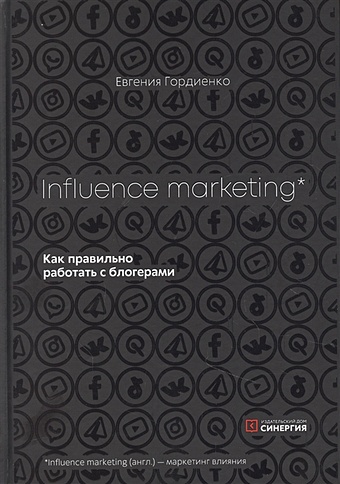 Гордиенко Е. Influence Marketing. Как правильно работать с блогерами цена и фото