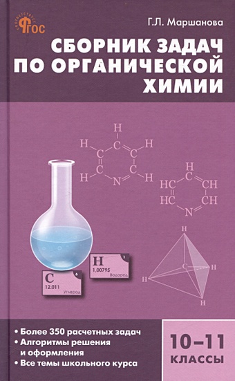 Маршанова Г.Л. Сборник задач по органической химии. 10-11 классы