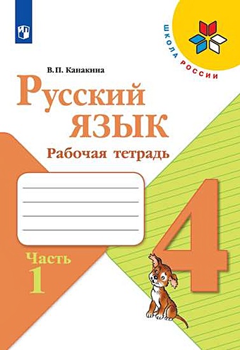 Канакина В. Русский язык. 4 класс. Рабочая тетрадь. В двух частях. (комплект из 2 книг)