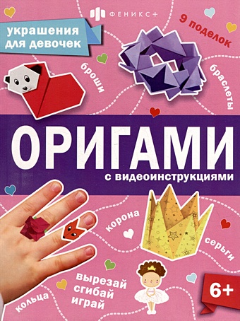 объемное оригами 6 заяц фантазер Книжка-игрушка для детей. Украшения для девочек