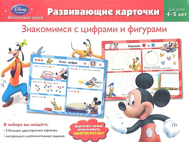 Знакомимся с цифрами и фигурами: для детей 4-5 лет (Mickey Mouse Clubhouse) знакомимся с формой и размером для детей 4 5 лет