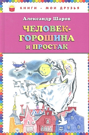 Шаров Александр Израилевич Человек-горошина и Простак (ст. изд.)