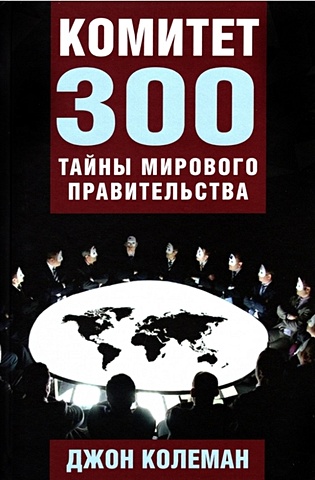 Колеман Д. Комитет 300. Тайны мирового правительства