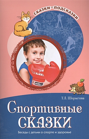 Шорыгина Т. Спортивные сказки. Беседы с детьми о спорте и здоровье
