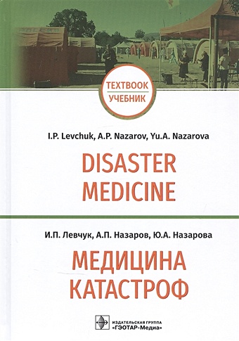 Левчук И., Назаров А., Назарова Ю. Медицина катастроф / Disaster Medicine: учебник на английском и русском языках