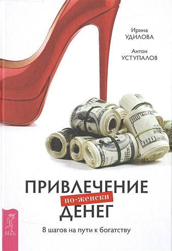 Удилова И., Уступалов А. Привлечение денег по-женски. 8 шагов на пути к богатству