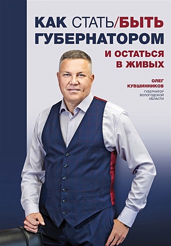 Кувшинников Олег Как стать/быть губернатором и остаться в живых как жениться и остаться холостым dvd
