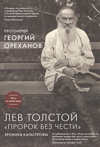 Ореханов Георгий Лев Толстой. Пророк без чести максимов георгий об охлаждении в духовной жизни