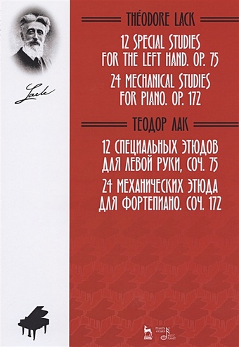 Лак Т. 12 специальных этюдов для левой руки, Соч. 75. 24 механических этюда для фортепиано. Соч. 172. Ноты биль альберт десять легких октавных этюдов соч 140 элементарные этюды в форме маленьких мелодических пьес