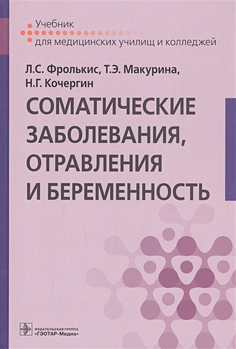 Фролькис Л., Макурина Т., Кочергин Н. Соматические заболевания, отравления и беременность. Учебник