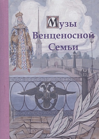 Барановский А. Музы Венценосной Семьи. В двух томах
