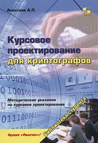Алексеев А. Курсовое проектирование для криптографов