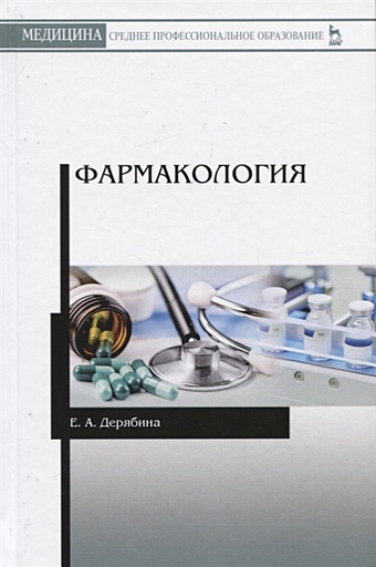 Дерябина Е. Фармакология. Учебное пособие