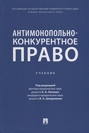 Писенко К., Цинделиани И. (под ред.) Антимонопольно-конкурентное право: учебник
