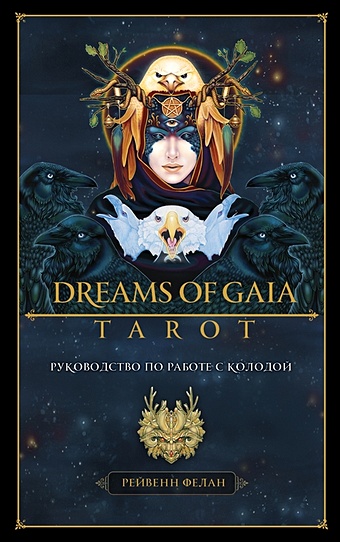 Рейвенн Фелан Dreams of Gaia Tarot. Мечты о богине Земли. Таро (81 карта и руководство по работе с колодой в подарочном футляре) tarot dreams of gaia