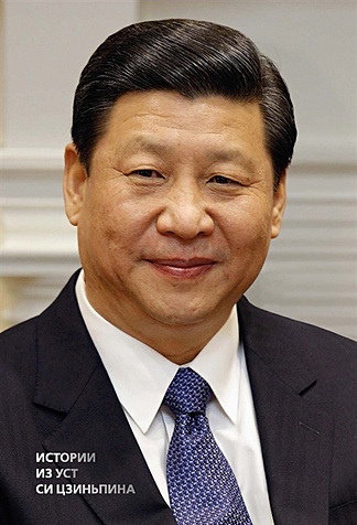 Истории из уст Си Цзиньпина идеи си цзиньпина о дипломатии