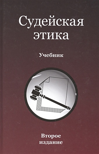 Эриашвили Н. (ред.) Судейская этика. Учебник