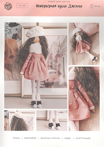 Набор для шитья. Интерьерная кукла Джемма интерьерная кукла джемма набор для шитья 21 x 0 5 x 29 7 см
