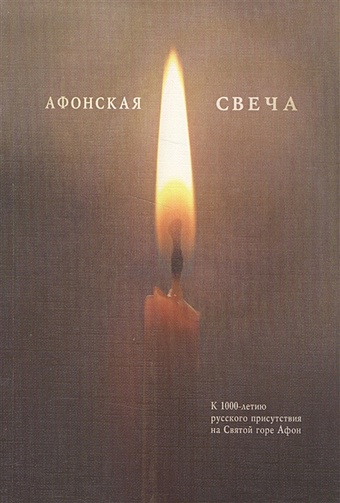 Лукин Е. (сост.) Афонская свеча. Сборник лукин е сост бессмертный полк ленинграда