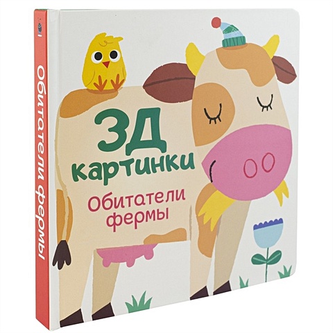Богданова Майя Обитатели фермы книжки панорамки nd play книжка 3д картинки обитатели фермы
