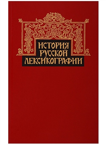 цена История русской лексикографии