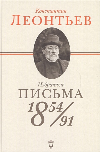 Леонтьев К. Избранные письма: 1854-1891
